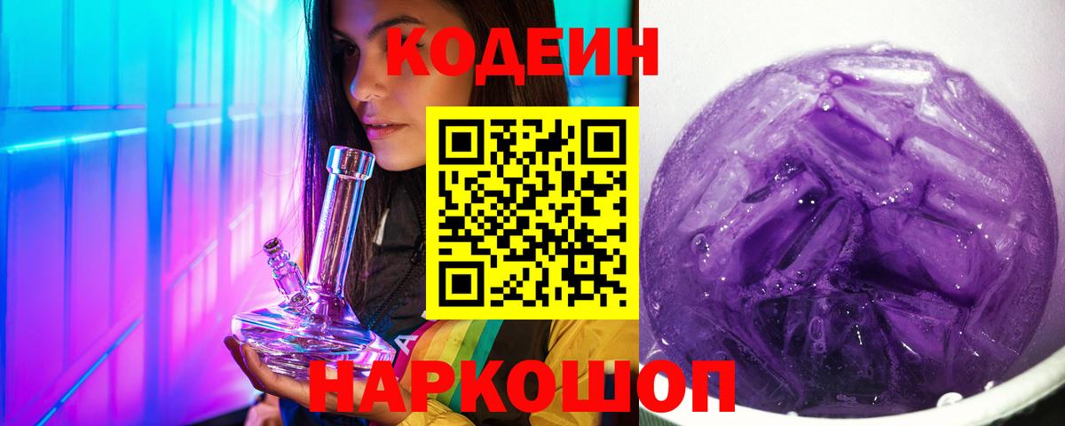 Кодеин напиток Lean (лин) Протвино