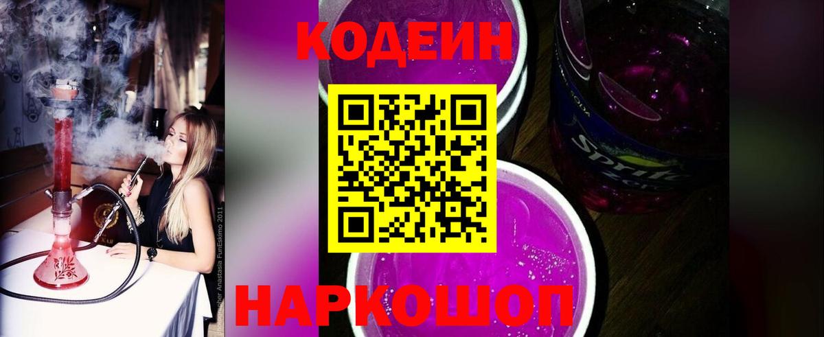 Кодеин Purple Drank  Вход с VPN  Кодеиновый сироп Lean напиток Lean (лин)  Протвино 